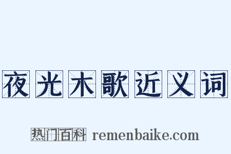 夜光木歌近义词是什么意思的图片